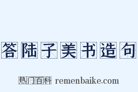 答陆子美书造句是什么意思的图片